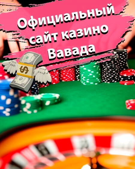 Официальный сайт казино Вавада