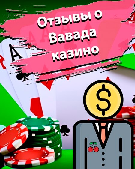 Отзывы от Вавада