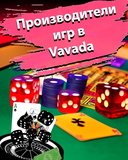 Производители игр в Вавада